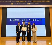 경성대 산업경영공학과, ‘전국 대학생 프로젝트 경진대회’ 최우수상