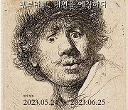 부띠크모나코뮤지엄, 렘브란트 판화전 ‘내면을 에칭하다展’ 개최