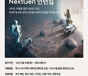 현대차, 채용전환형 인턴 프로그램 '넥스트젠' 도입