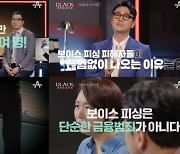 ‘블랙2: 영혼파괴자들’ 작년 한 해 피해자 수만 2만명! ‘보이스 피싱’ 예방법 조명