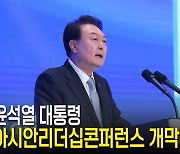 尹대통령 “우크라에 불법 침략, 성공한 전례로 남겨선 안돼” [전문]