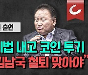 이상민 의원 “김남국에 철퇴 내리고 진상조사단을 진상 조사해야”