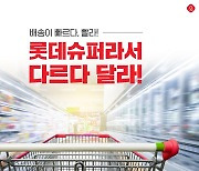 롯데슈퍼, 내달 온라인 사업 종료... “롯데마트와 통합”