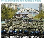 "하필 계엄군 시점에서?" 보훈처 5·18 기념 SNS 캠페인, 논란 후 삭제