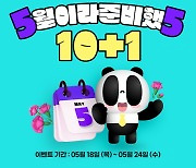 팬더TV, 5월 ‘10+1’ 보너스 하트 하나 더 이벤트 진행’