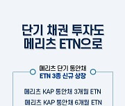 메리츠증권, 단기 통안채에 투자하는 ETN 3종 신규상장