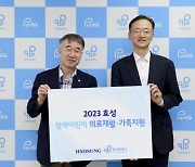 효성, 장애아동 재활·가족 지원에 1억5000만원 전달