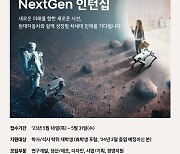 현대차, 채용전환형 인턴 프로그램 ‘넥스트젠’ 모집