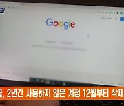 구글, 2년간 사용하지 않은 계정 12월부터 삭제