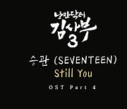 세븐틴 승관, '김사부3' OST '스틸 유' 티저 오픈…'명품 감성' 예고