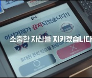 신한은행, 보이스피싱 사고예방 시스템 고도화