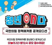 국힘, 정책해커톤 ‘청년ON다’ 본선 진출자 25명 확정…경쟁률 6.7 대 1