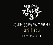 '낭만닥터 김사부 3', 세븐틴 승관 감성 품는다 OST '스틸 유' 티저 공개