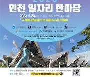 인천 일자리 한마당 23일 개최…100여 기업 참가