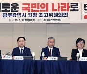 광주서 최고위 연 與 "5월 정신은 대한민국의 소중한 역사이자 자산"