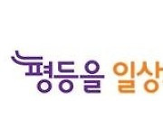 여가부 슬로건에 '이 단어' 빠졌다..'성평등' 정책 후퇴?