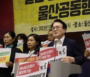 울산 시민사회단체, 일본 방사성 오염수 해양투기 반대 한목소리