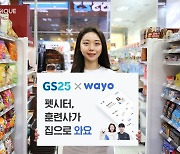 "우리집 댕댕이 혼자 두기 싫다면, GS25에서 상담받으세요"