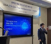 SGA솔루션즈, 'SGA ZTA' 출시.. "정상급 제로 트러스트 보안 기업 되겠다"