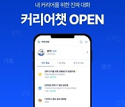 "구인·구직 위한 채팅방" 사람인 '커리어챗' 선봬