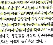 군 문서 “터미널에 주검 18구” 아직 못 찾아…목격자 수첩엔