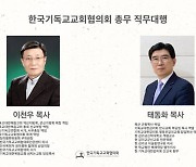 NCCK 총무 직무대행에 이천우 · 태동화 목사