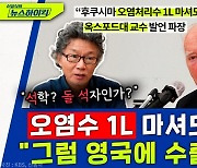 [뉴스하이킥] "영국 석학, 후쿠시마 오염수 1L 마셔도 된다? 석학이 돌석(石)자인가"