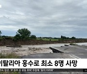 [이 시각 세계] 이탈리아 홍수로 최소 8명 사망