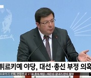 [이 시각 세계] 튀르키예 야당 "대선 개표 결과 조작"