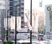 G7 정상회의 내일 히로시마서 개막‥중·러 견제 국제질서 수호