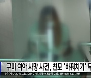 구미 여아 사망 사건, 친모 '바꿔치기' 무죄