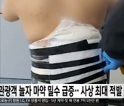 관광객 늘자 마약 밀수 급증‥사상 최대 적발