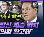 [시선집중] 정운천 “5.18 원포인트 개헌? 그게 쉽겠나.. 광주 민심은 與 진정성 이해해줄 것”