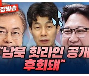 [시선집중][이제는말한다] 윤건영 “김정은, 죽여준다는 KTX 타보고 싶다더라. 나이에 비해 노회”