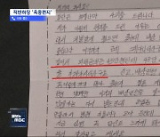 [제보는 MBC] "부디 잘 지내라"‥교도소에서 날아든 '협박 편지'에 경악