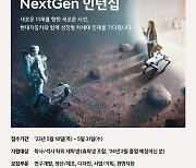 현대차, 채용전환형 인턴 프로그램 '넥스트젠' 모집