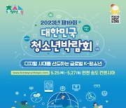 인천시, 오는 25일 청소년 박람회…10년만에 개최