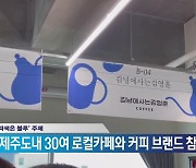 [제시카] 카페천국 제주.. 카페문화 피울까