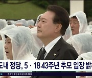 도내 정당, 5.18 43주년 기념 입장 밝혀