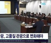 제주 관광, 고품질 관광으로 변화해야