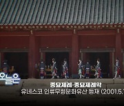 [오늘은] 종묘제례·종묘제례악 유네스코 인류무형문화유산 등재 (2001.5.18.)