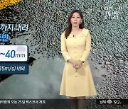 [날씨] 부산 내일 오전까지 강풍 동반한 비…더위 ‘주춤’