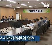 5월 KBS울산 시청자위원회 열려