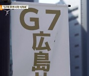 “G7 히로시마 정상회의 때 후쿠시마산 식재료 사용”