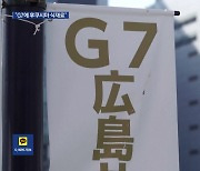 “G7 히로시마 정상회의 때 후쿠시마산 식재료 사용”