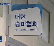 “아시안게임 나가려면 1억 내라”…승마협회 요구 논란