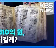 [영상] 한 권에 510억 원…역대 두번째로 비싼 책