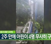 아마존 비행기 추락, 2주 만에 어린이 4명 무사히 구조