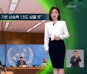 [지구촌 날씨] 세계기상기구 “5년 내 기온 상승폭 1.5도 넘을 듯”