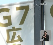 G7정상회의 준비 분주…러시아 문제 등 공동성명 추진